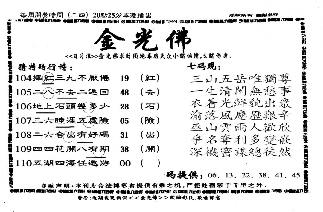 新金光佛 第110期