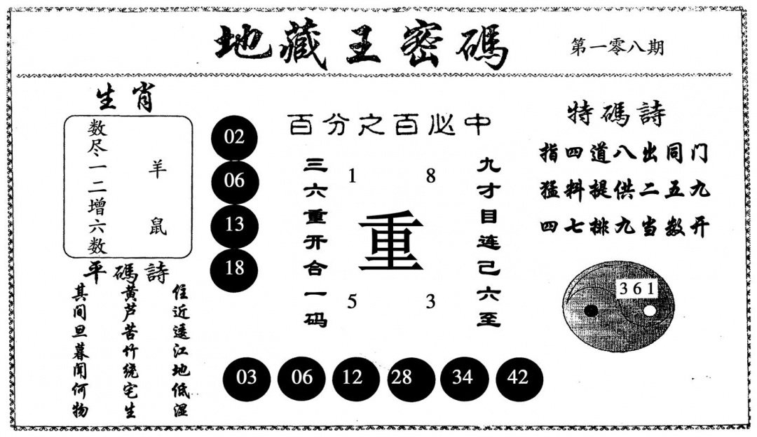 地藏王密码 第108期