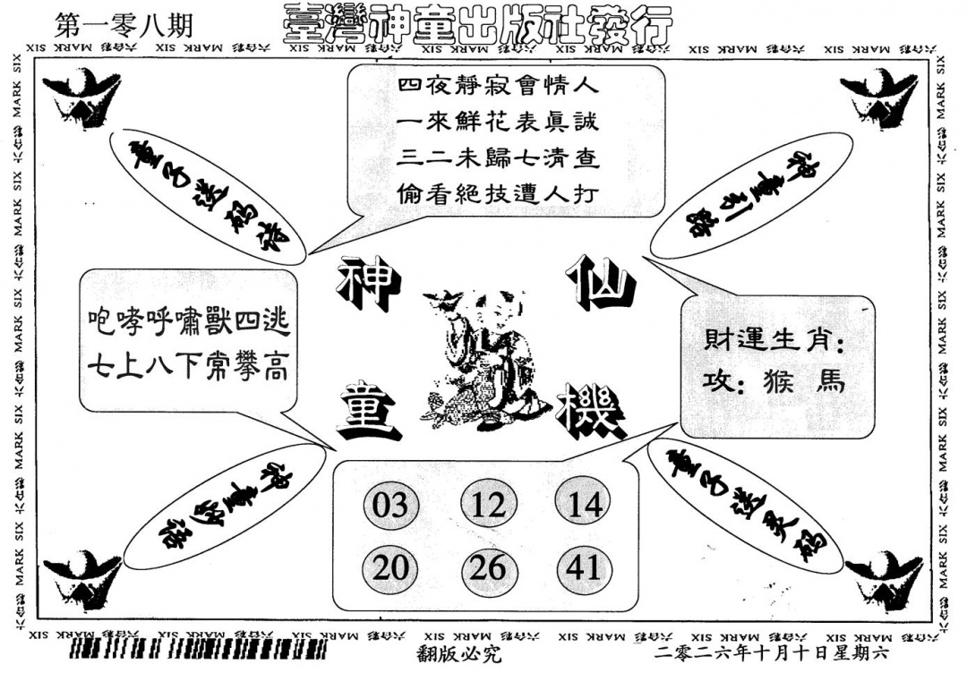 神童仙机 第108期