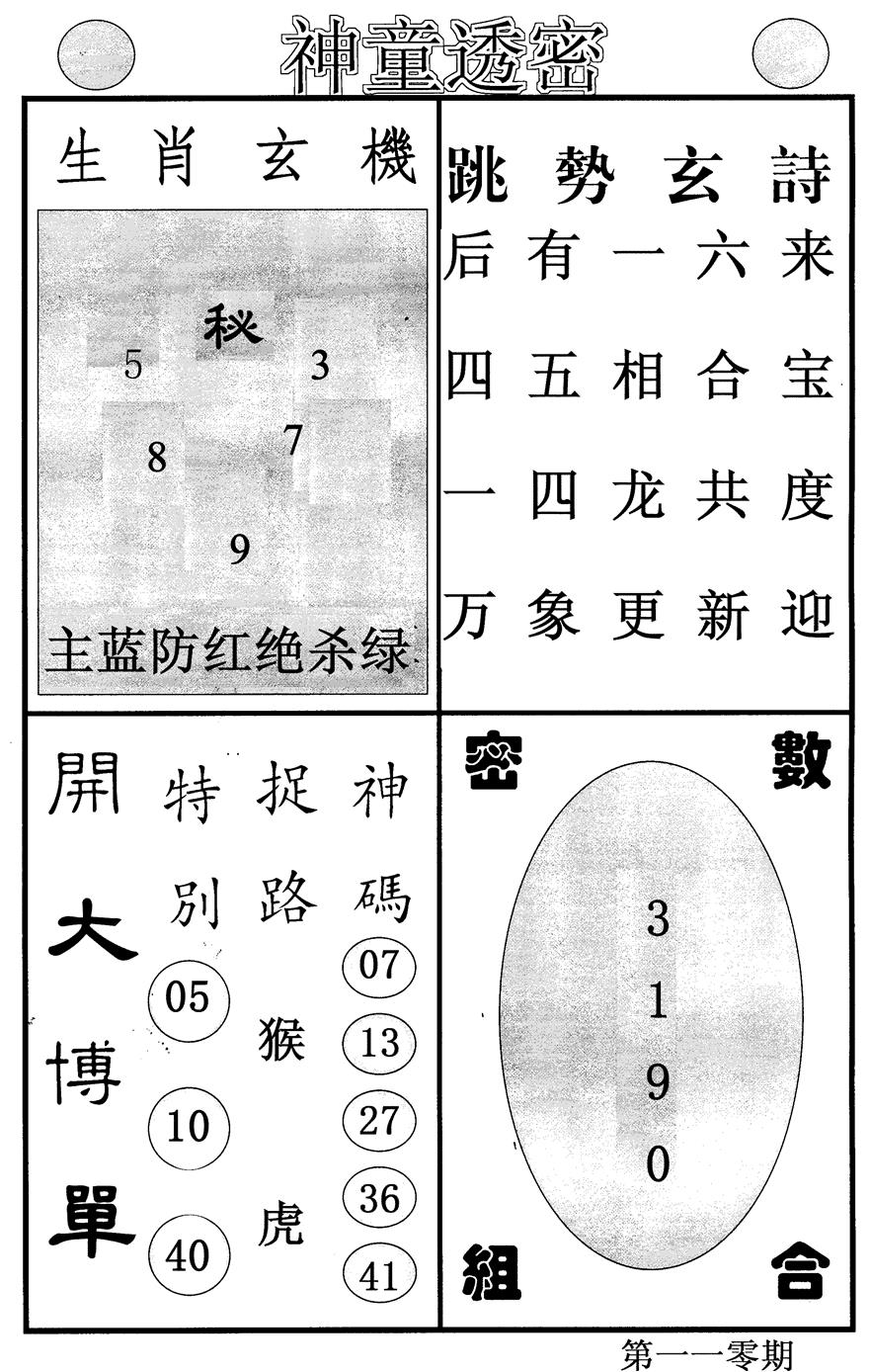 神童透密 第110期