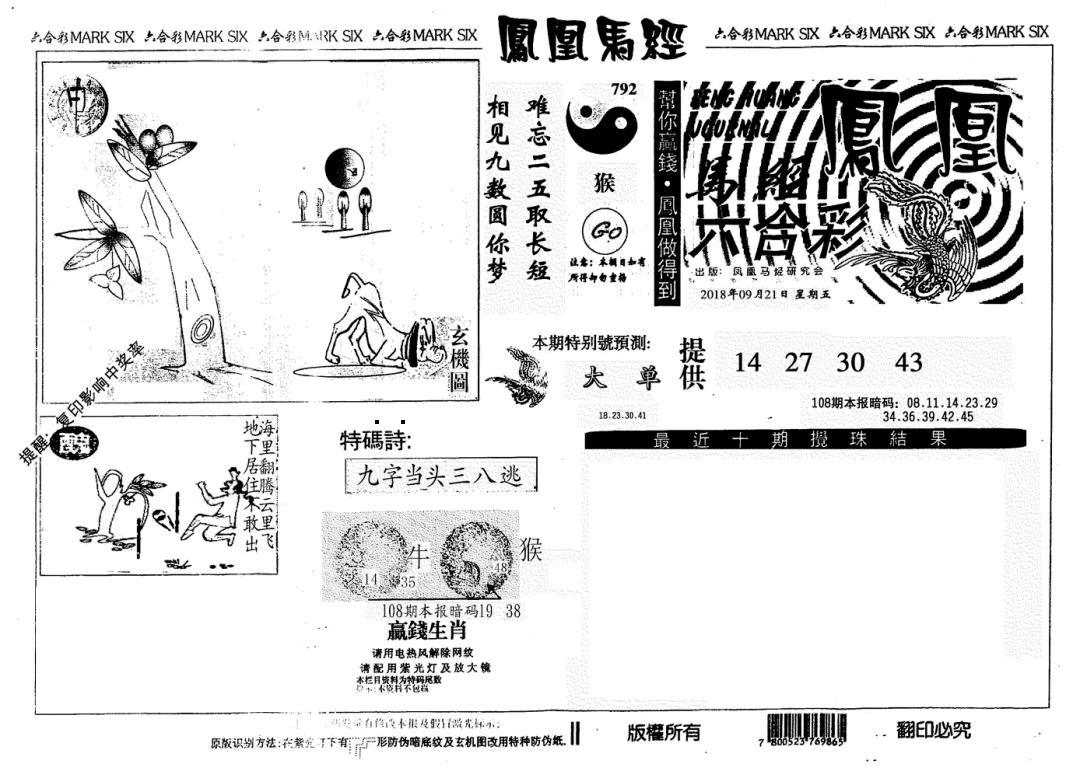 凤凰马经(信封) 第108期