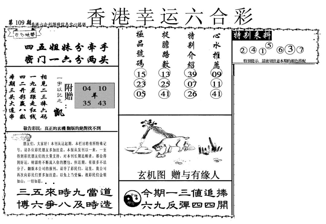 幸运六合彩(信封) 第109期