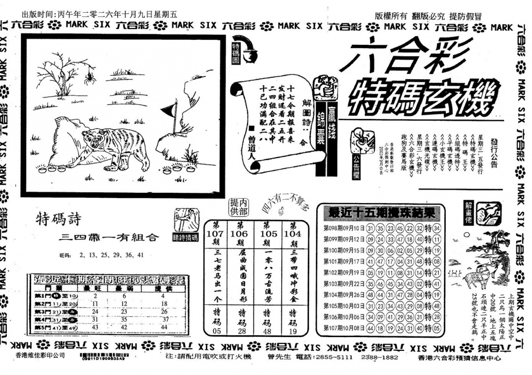 特码玄机(信封) 第108期