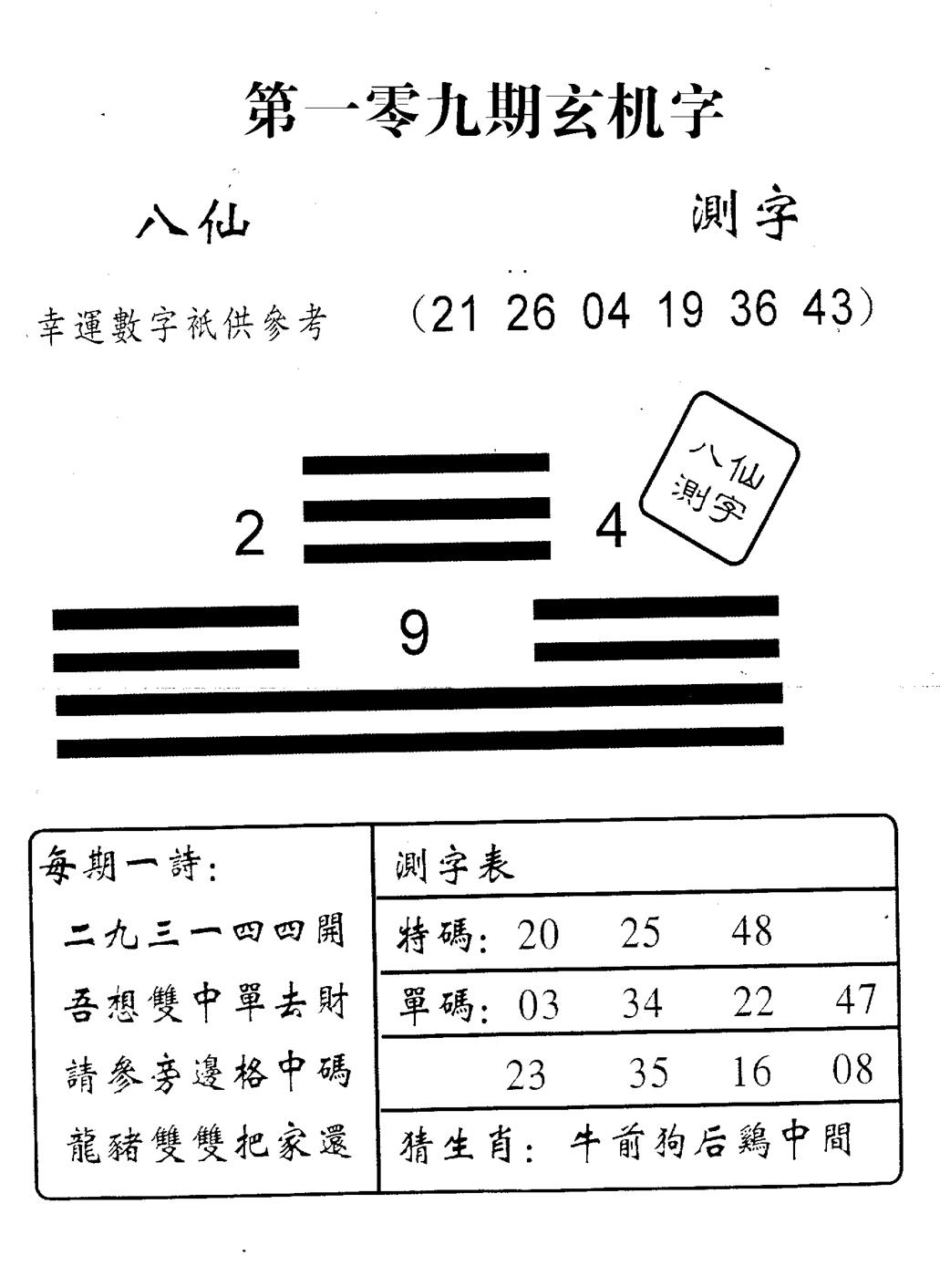 八仙测字 第108期