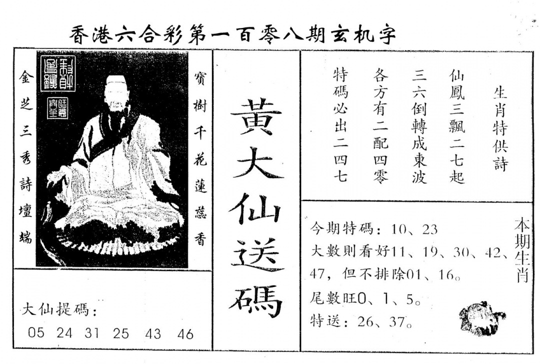 新大仙 第108期