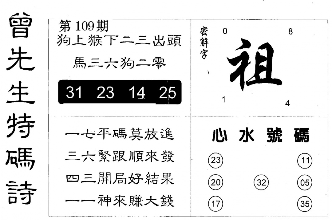 曾特码诗 第109期