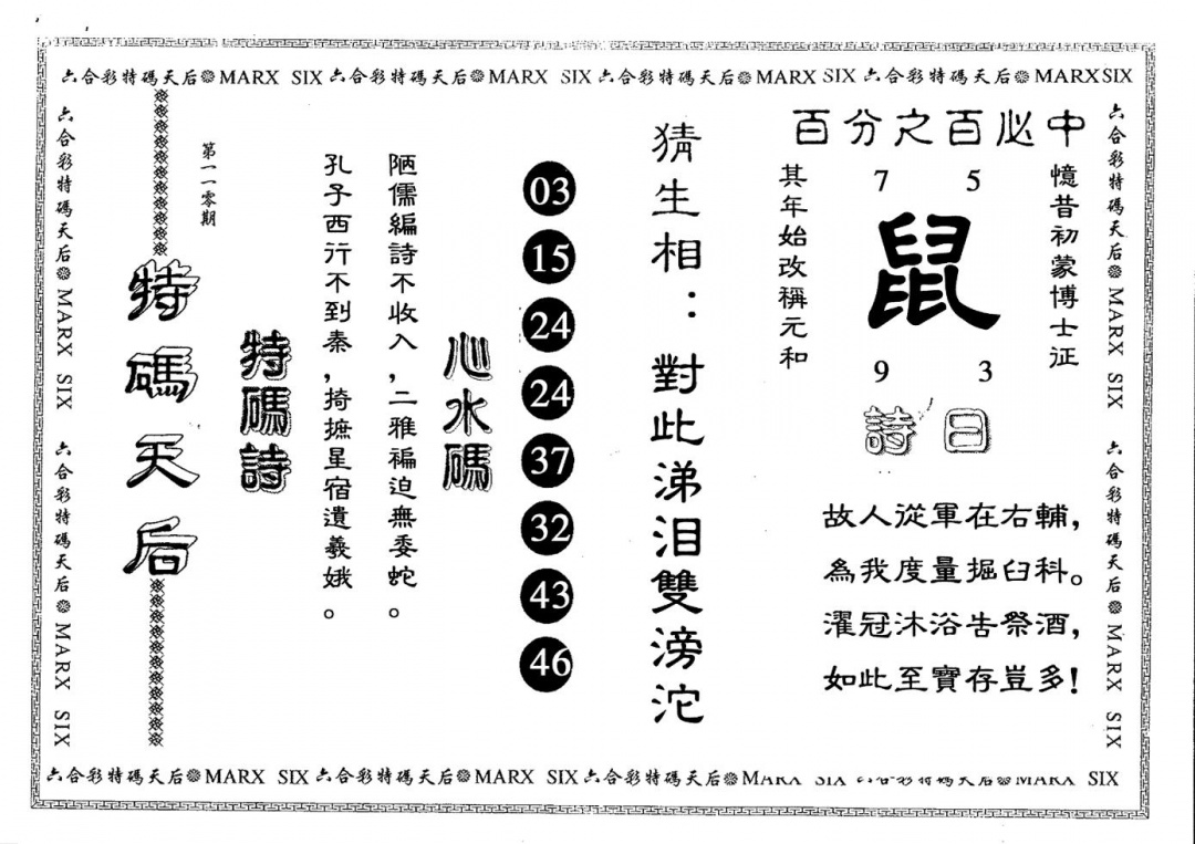 特码天后 第110期