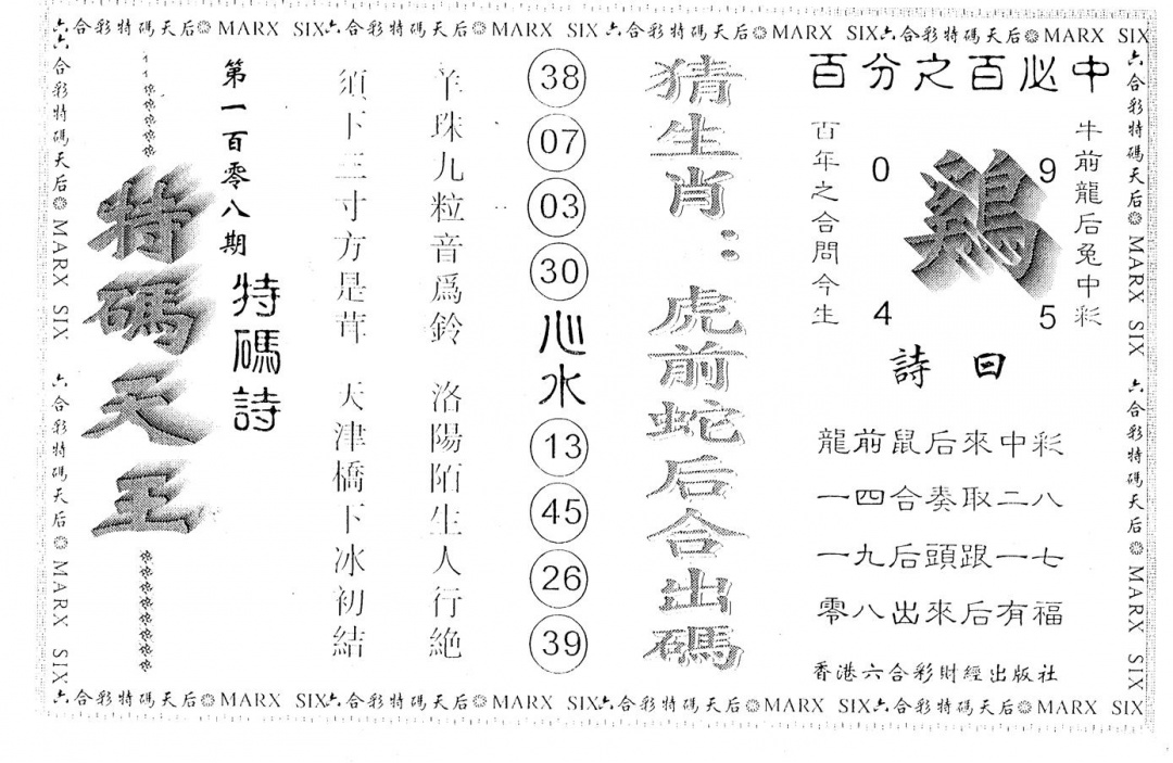 特码天王 第108期