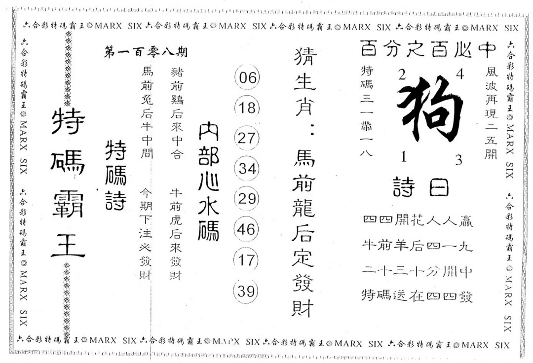 特码霸王 第108期