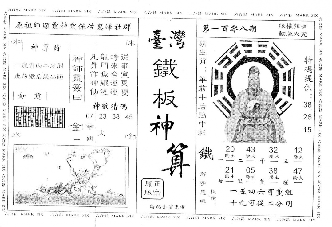 台湾铁板 第108期