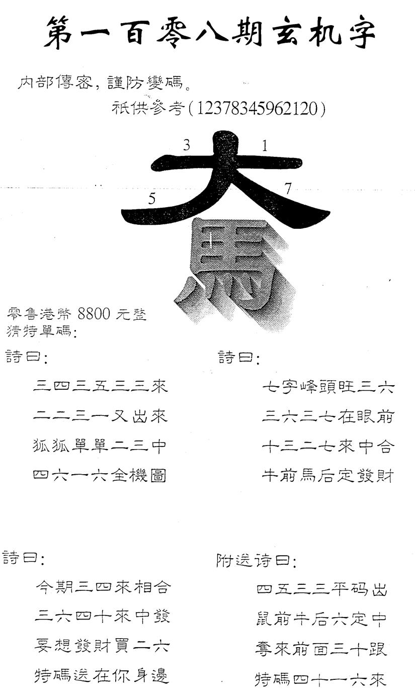 8800时机字 第108期