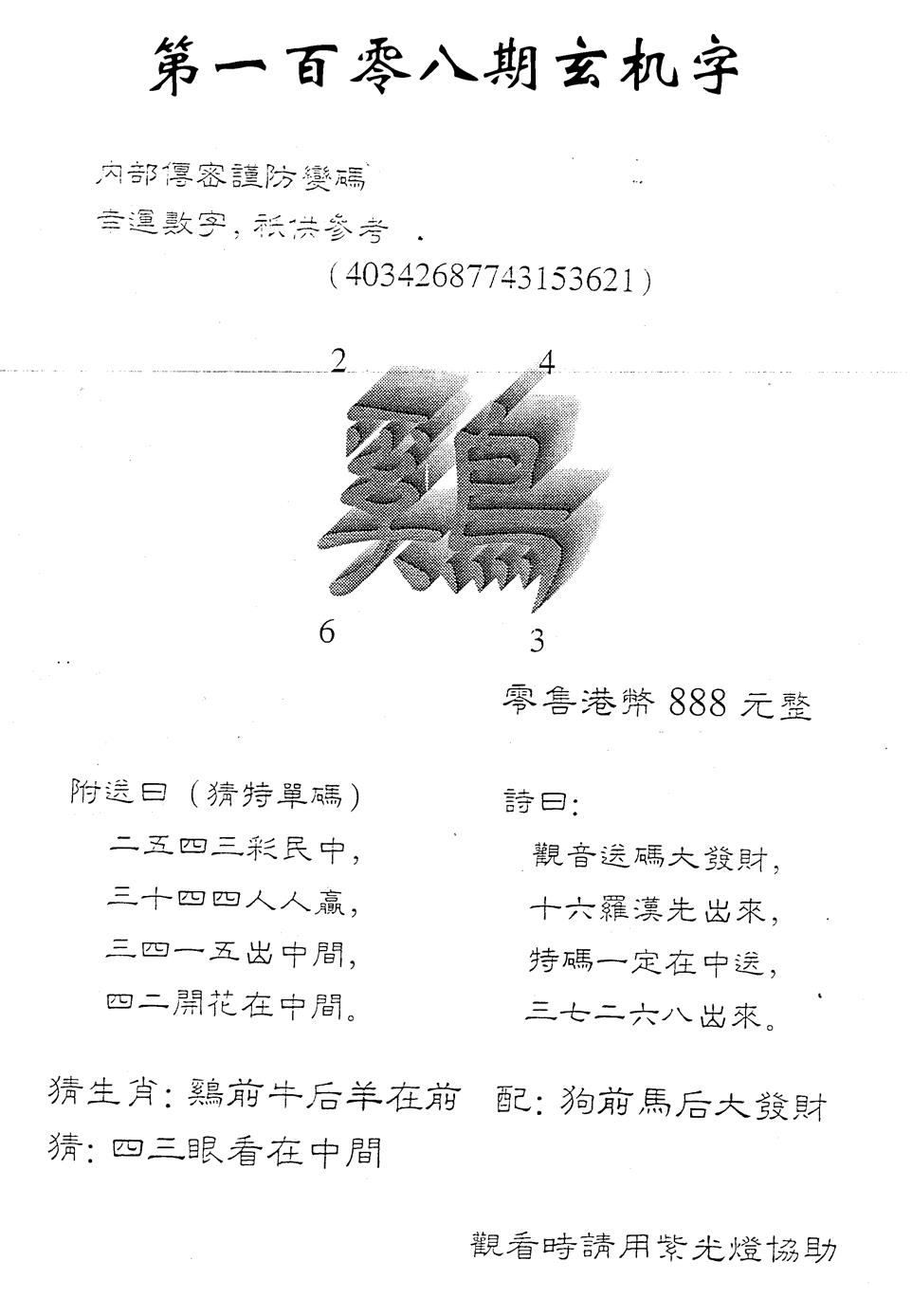 888时机字 第108期