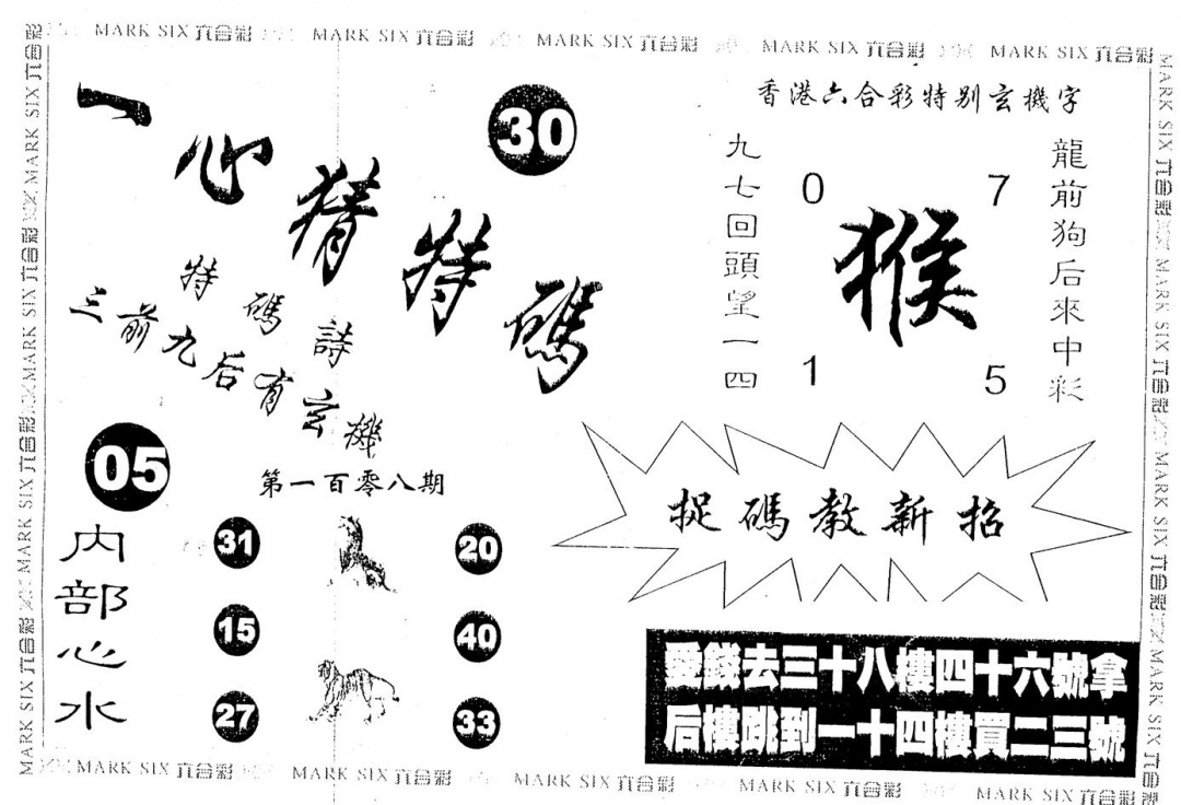 一心猜一码 第108期