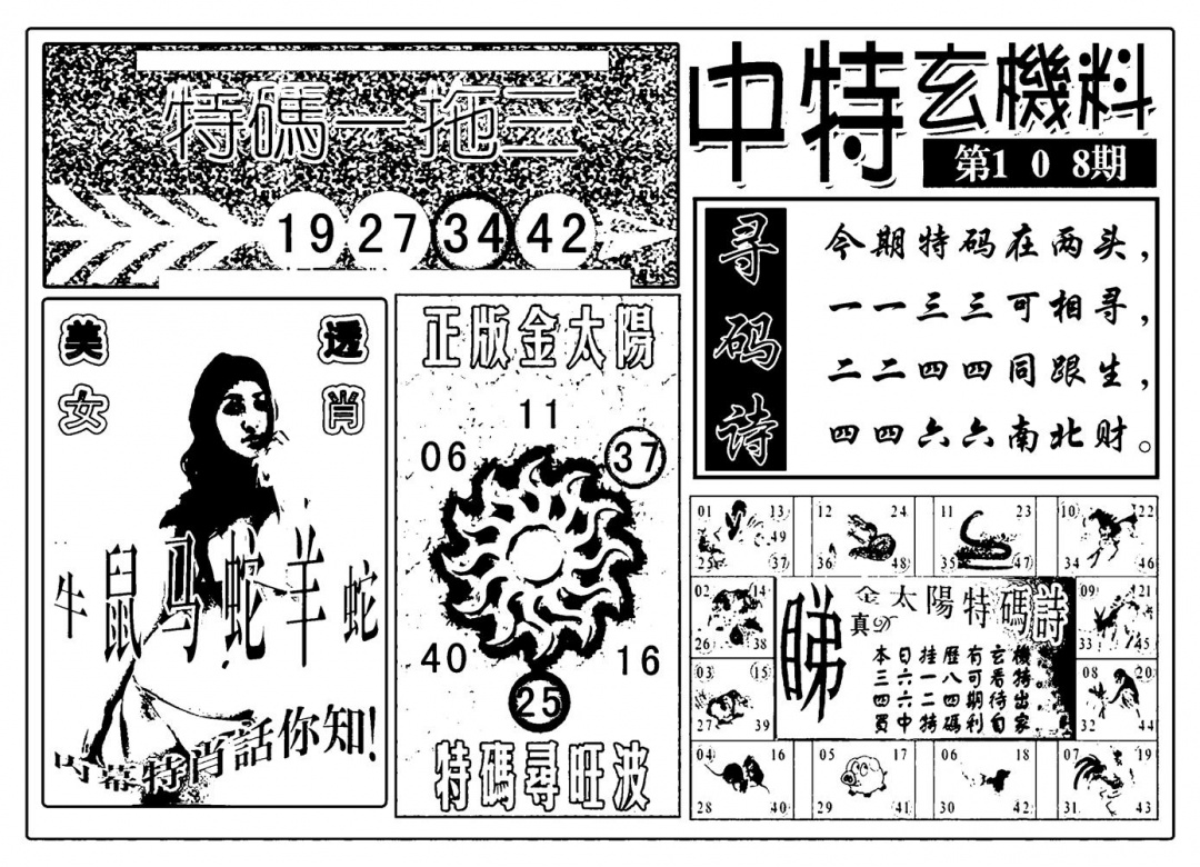 中特玄机料(新图) 第108期