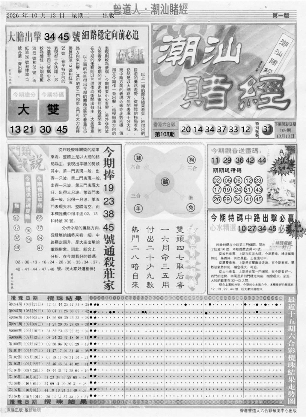 潮汕赌经A 第109期