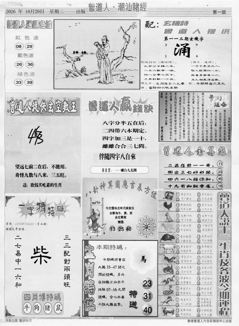 潮汕赌经B 第111期