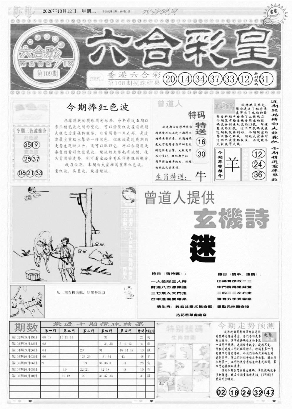 六合彩皇A 第109期