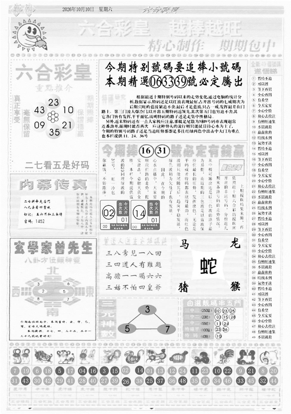 六合彩皇B 第108期