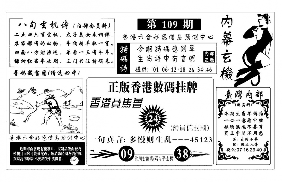 内幕玄机报(新图) 第108期