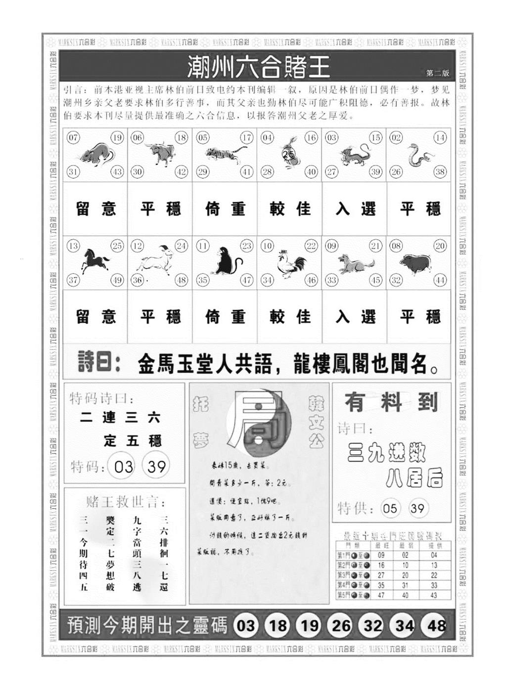 潮州六合赌王B 第108期