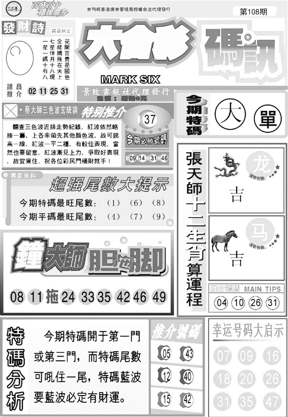六合码讯A 第108期