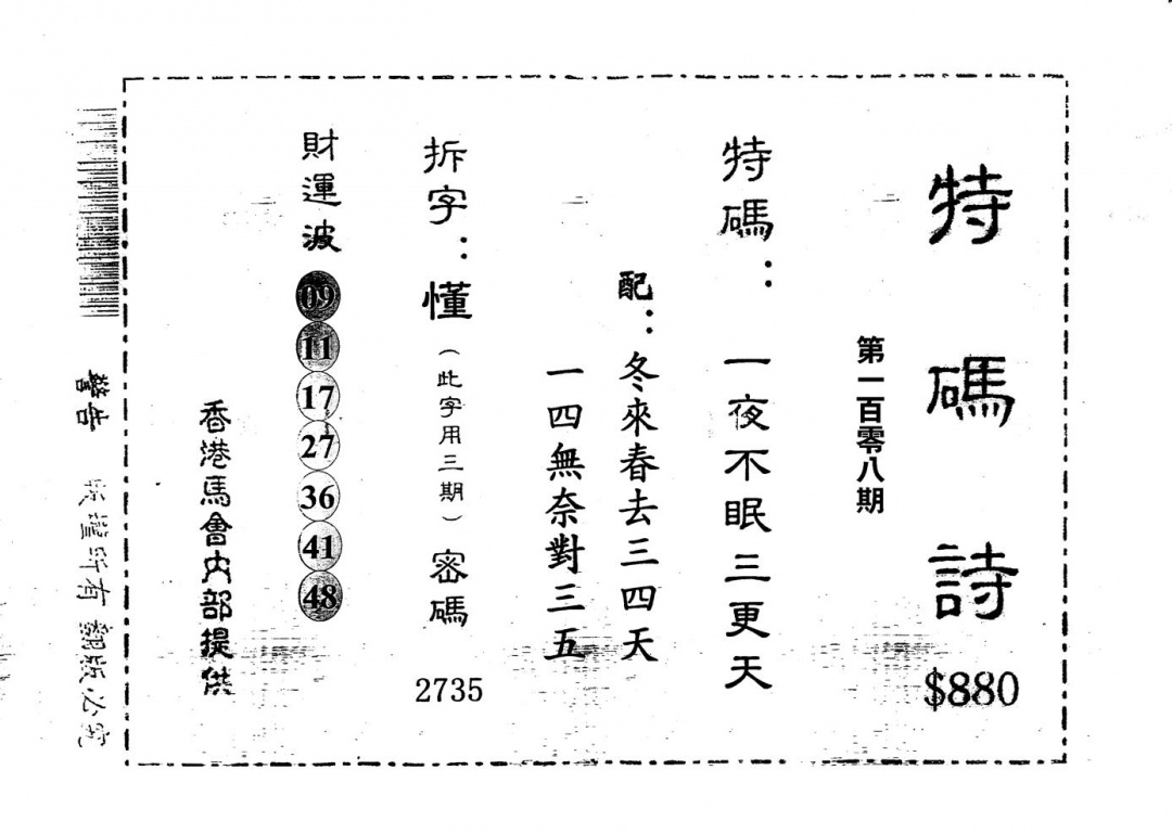 老版880特诗 第108期