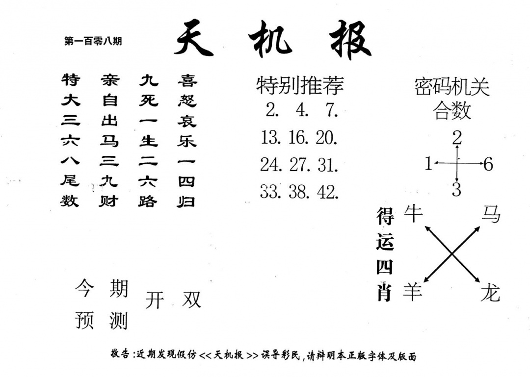 老版天机报 第108期