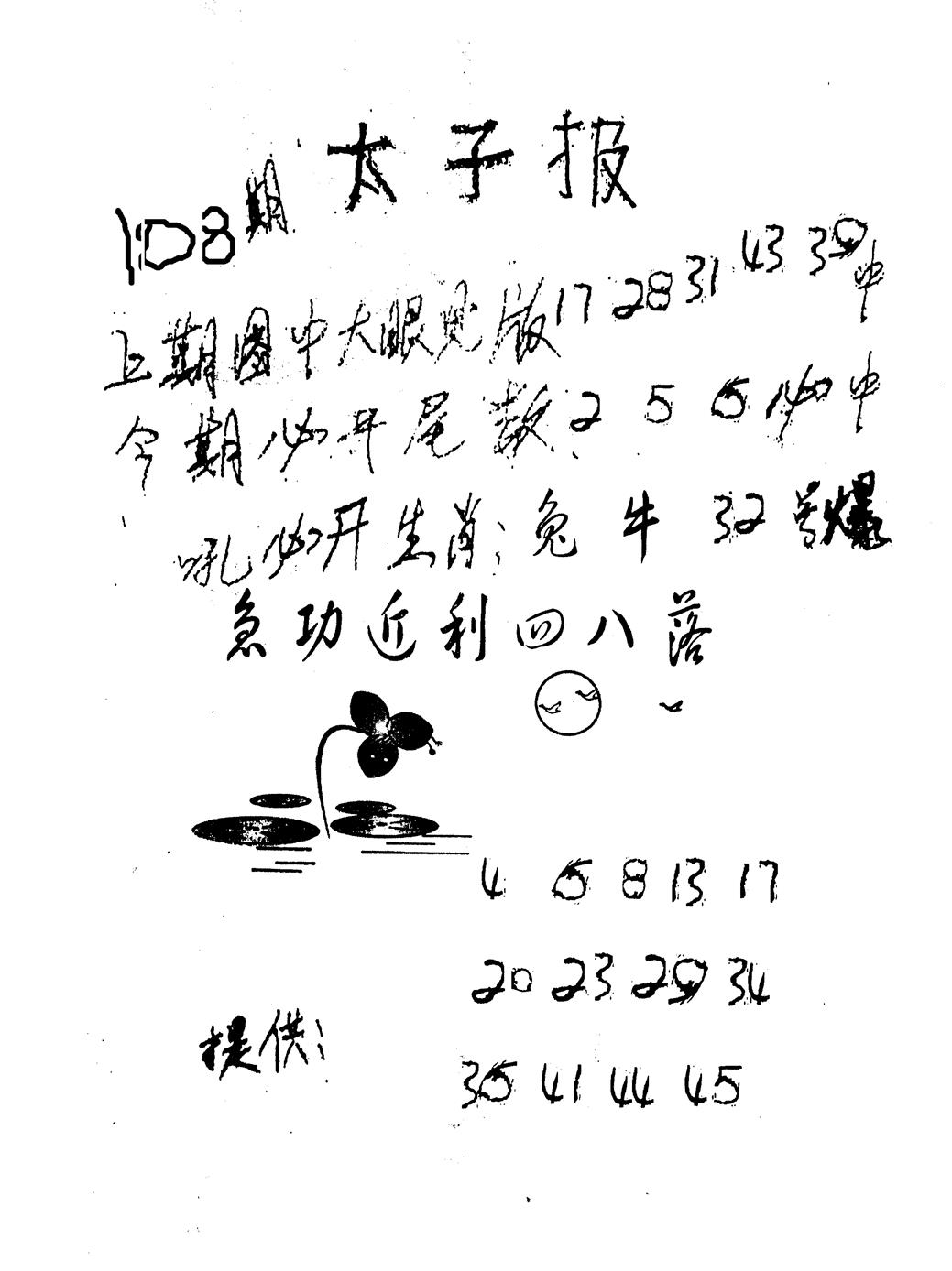 老版太子报 第108期