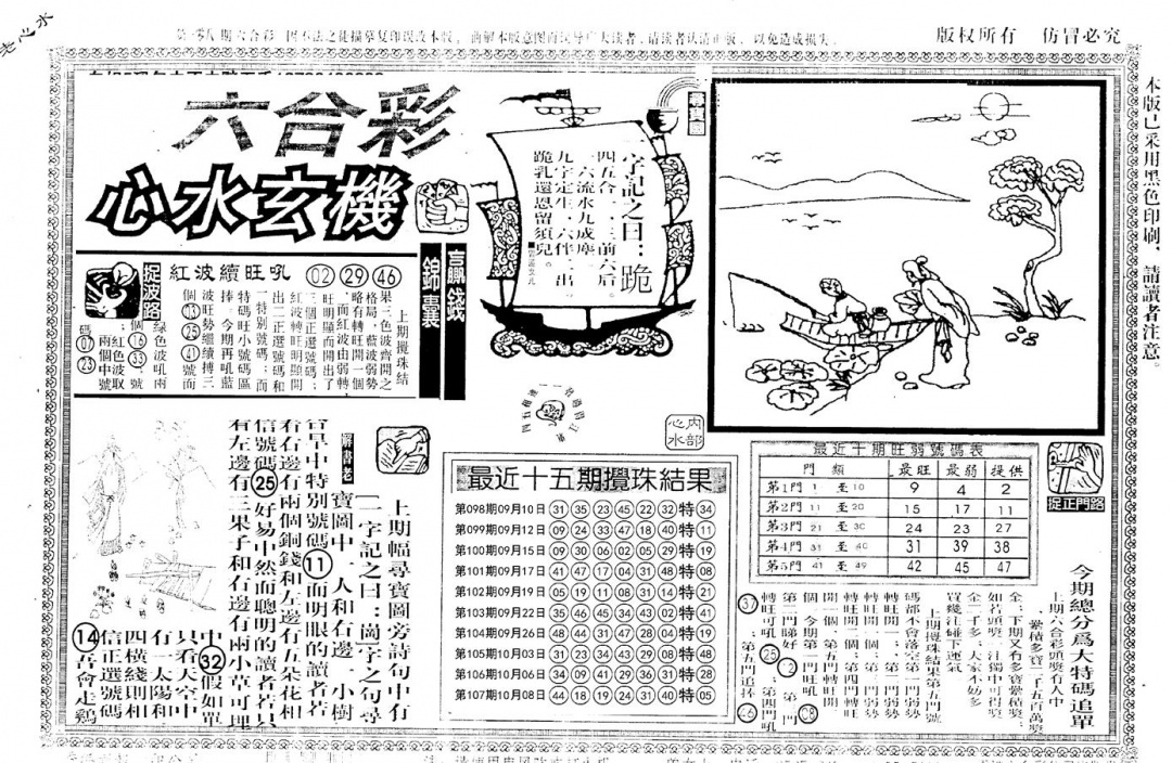 老版心水玄机 第108期