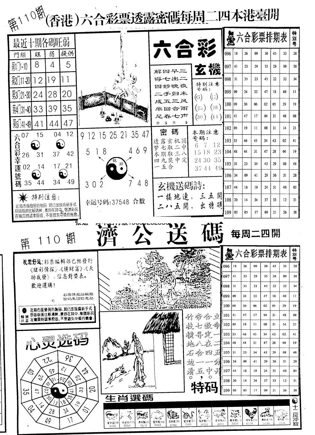 老版梅花四合A 第110期