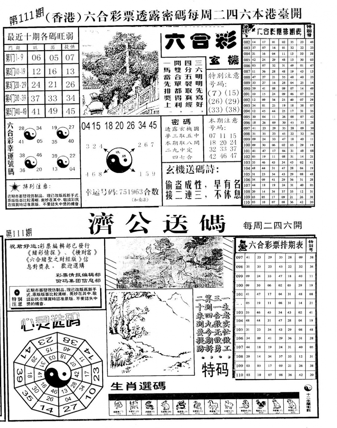 老版梅花四合B 第111期