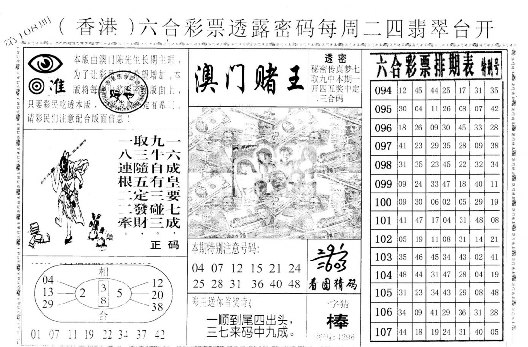 老版澳门堵王B 第108期