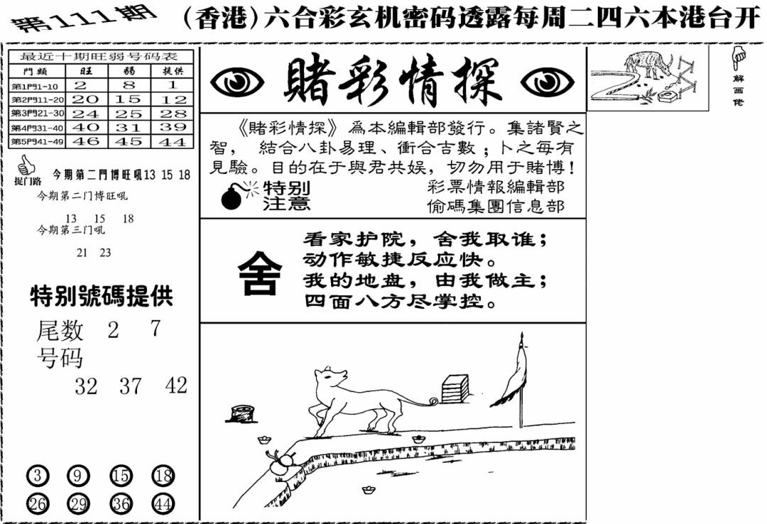 老版赌彩情探 第111期