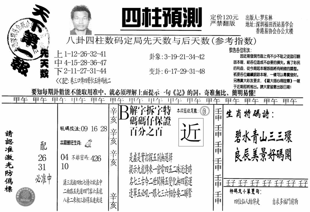 老四柱预测A 第111期