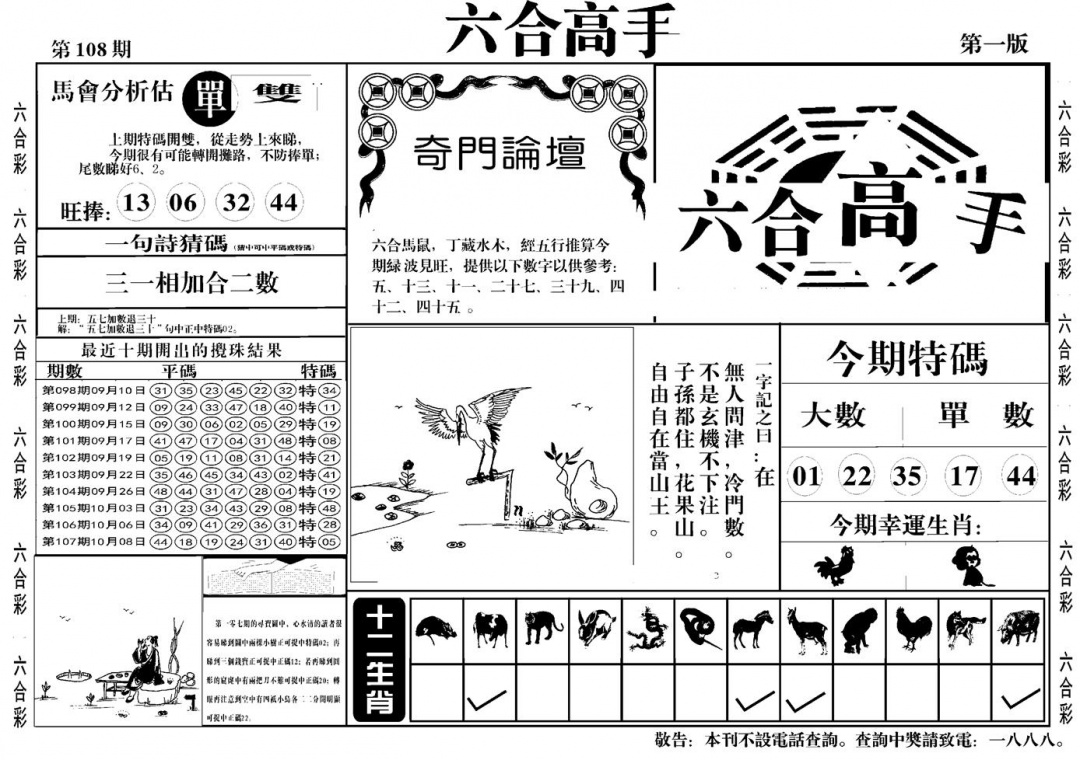 六合高手A 第108期