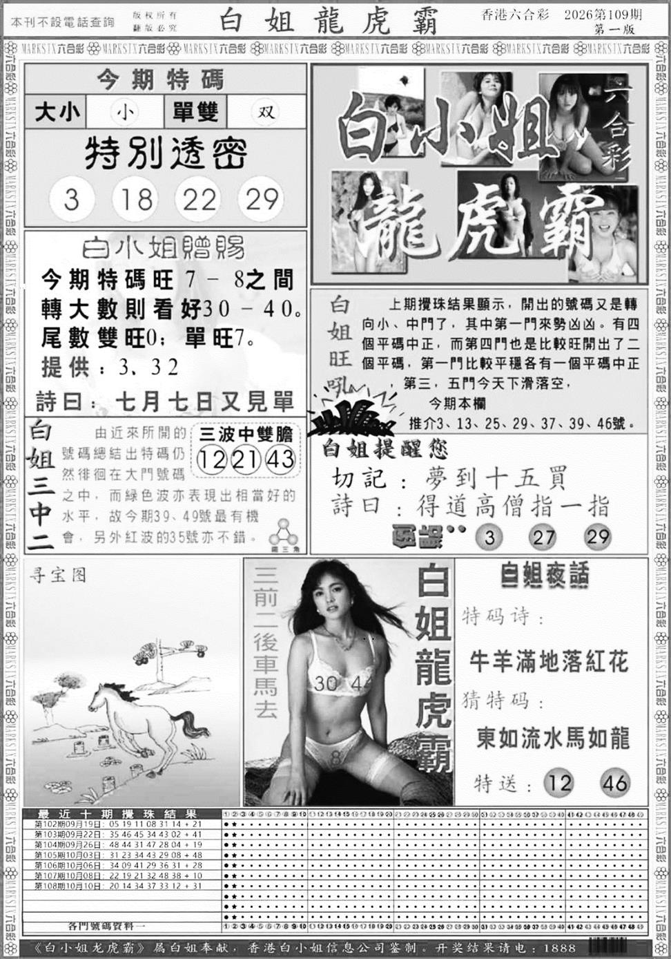 白小姐龙虎斗A 第109期