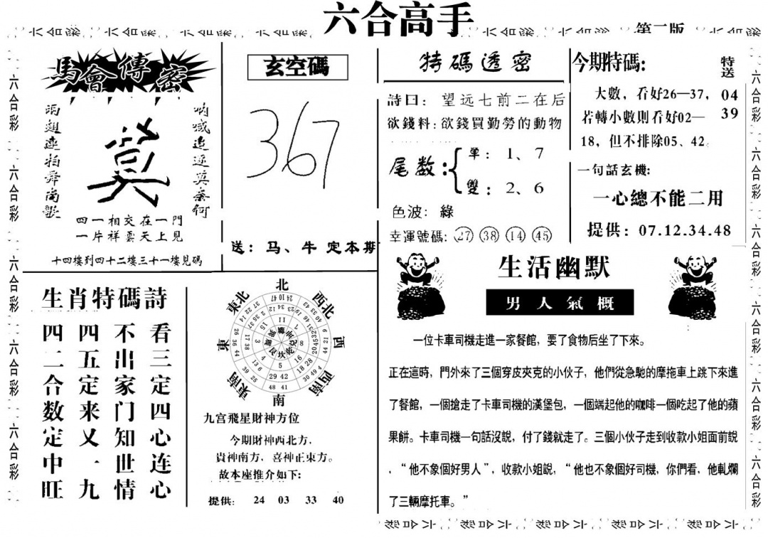 六合高手B 第108期