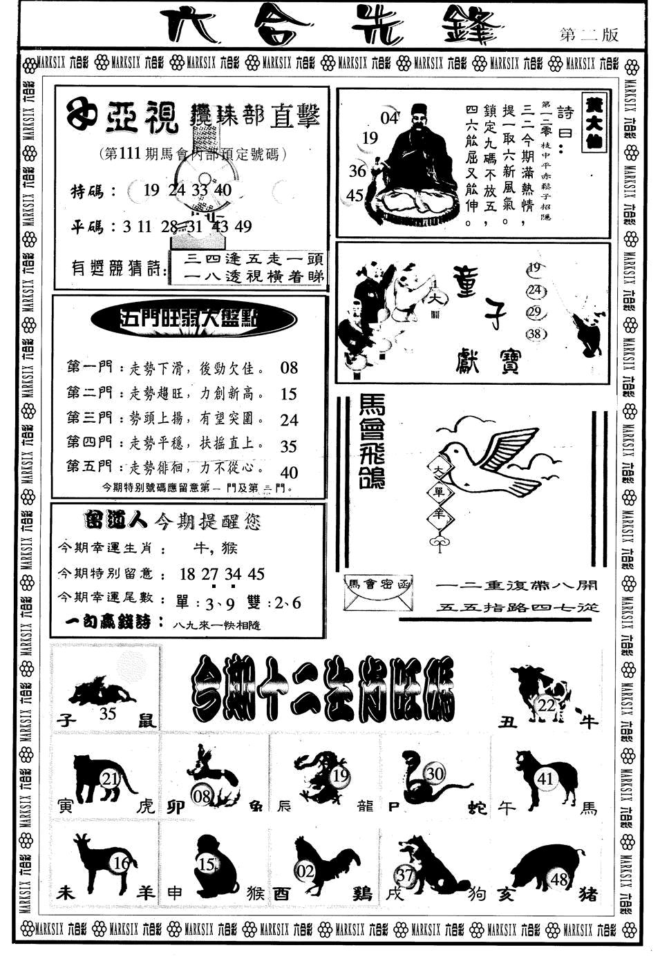 六合先锋B 第111期