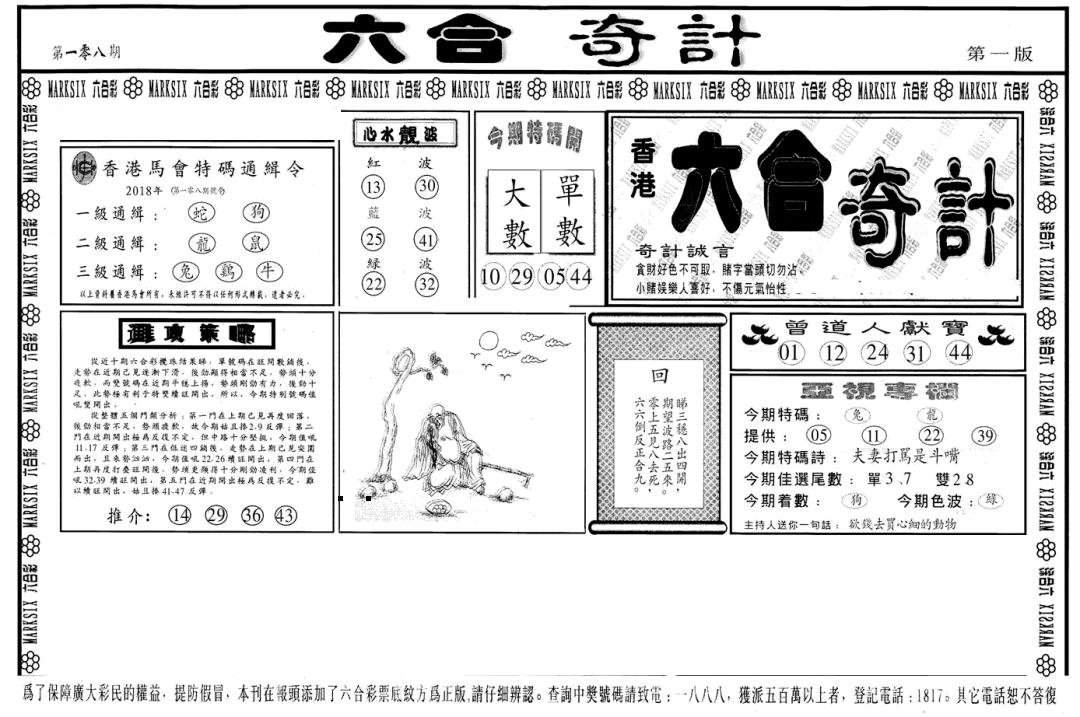 六合奇计A 第108期