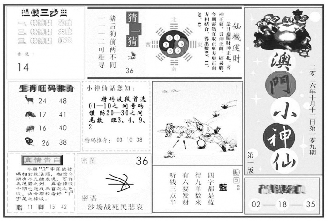 澳门小神仙A 第108期