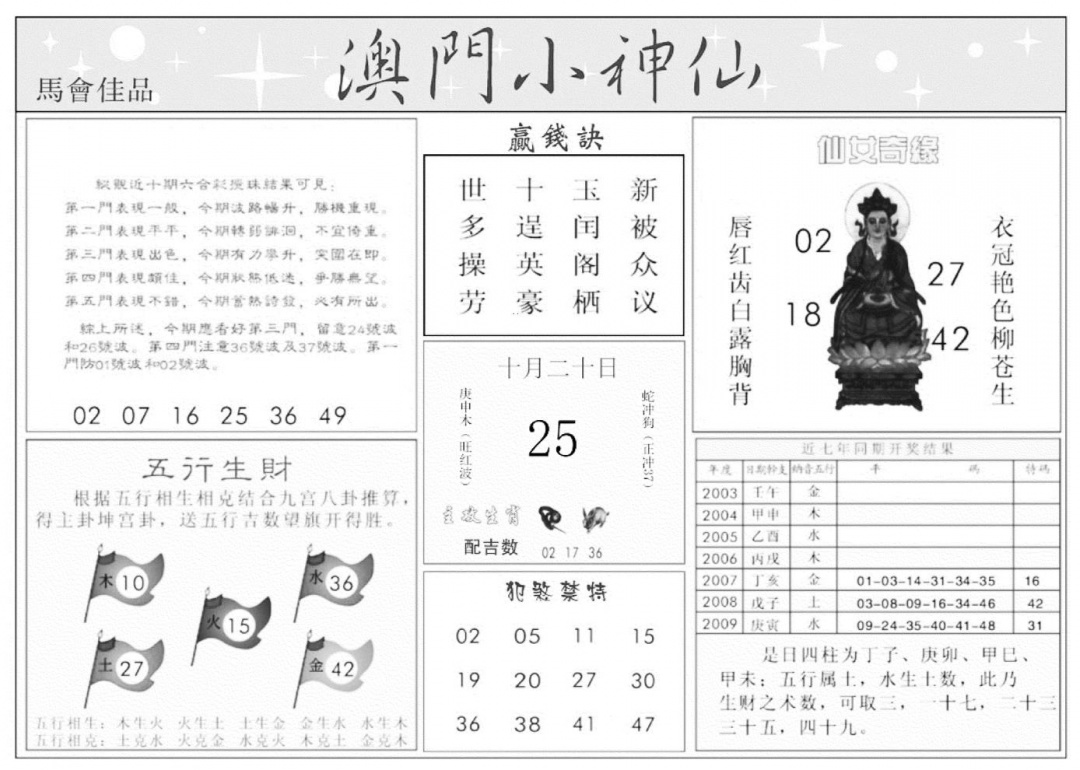澳门小神仙B 第111期