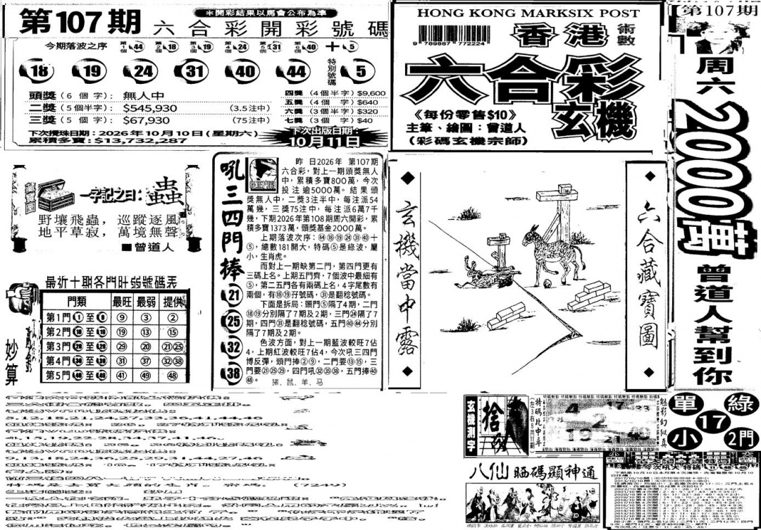 当日玄机A 第108期