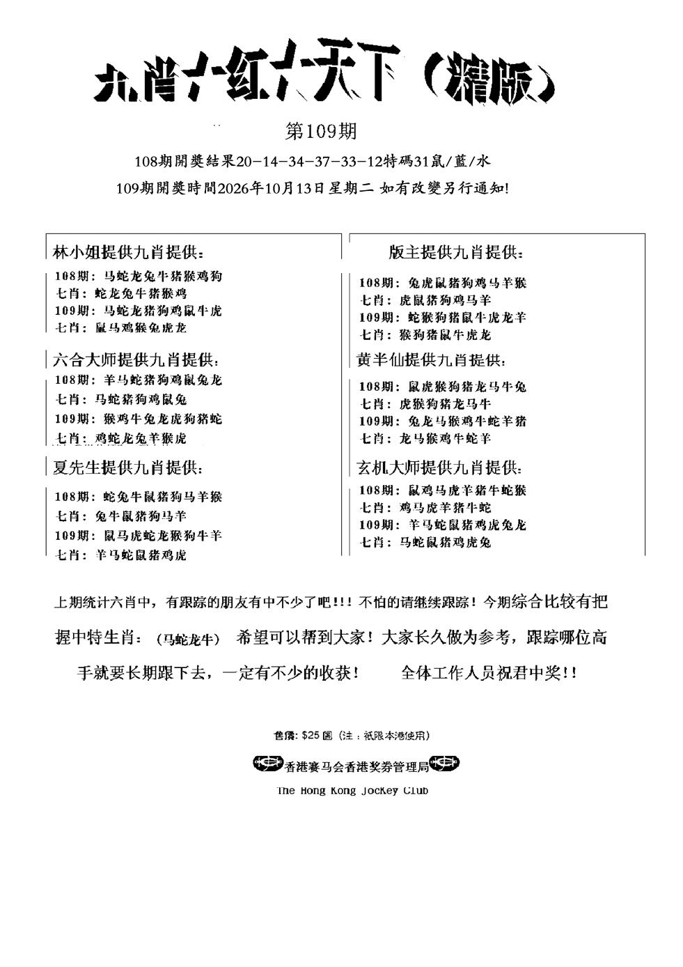 管家爆特精版 第108期