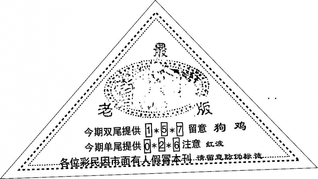 三角印 第108期