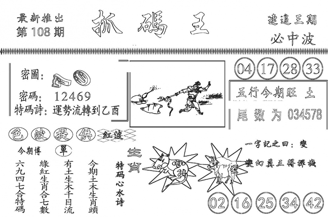 抓码王 第108期
