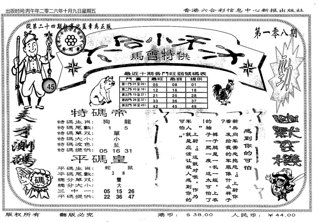 六合小天才B 第108期
