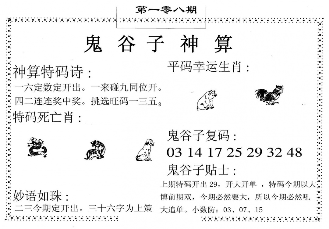鬼谷子神算 第108期
