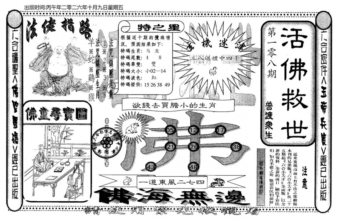 老活佛救世 第108期