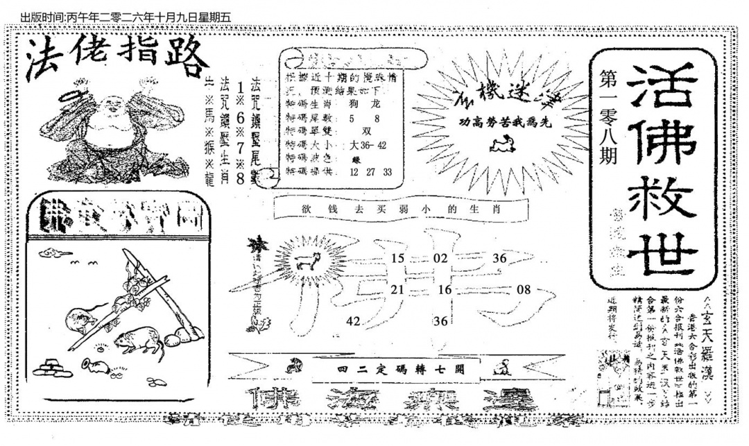 活佛救世 第108期