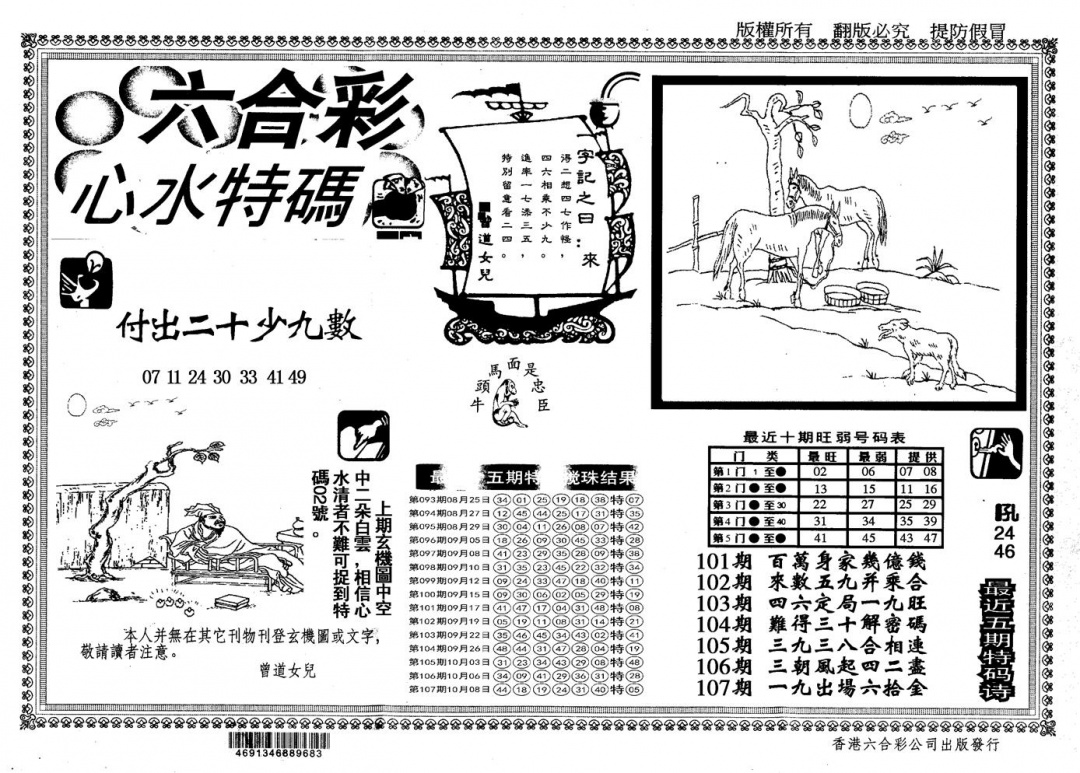另版心水特码 第108期